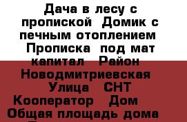 Дача в лесу с пропиской! Домик с печным отоплением, Прописка, под мат капитал › Район ­ Новодмитриевская › Улица ­ СНТ Кооператор › Дом ­ 5 › Общая площадь дома ­ 17 › Площадь участка ­ 6 › Цена ­ 430 000 - Краснодарский край Недвижимость » Дома, коттеджи, дачи продажа   